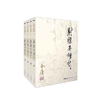 射雕英雄传　金庸　中国語　セット四冊 金庸作品集-射鵰英雄傳(全四冊)青少年版12-14-18歲學生課外閱讀